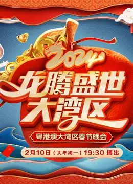 《2024广东春晚》：欢歌笑语庆新年，湾区风采耀中华！