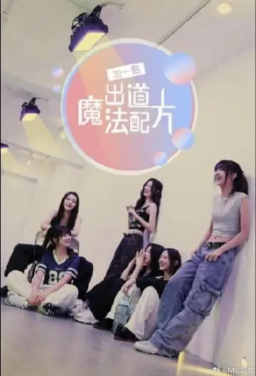 偶像养成记？《加一点 出道魔法配方》带你窥探女团背后的秘密！