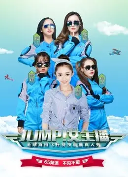 《JUMP！女主播》：菜鸟主播的逆袭之路，爆笑又励志的职场生存指南！