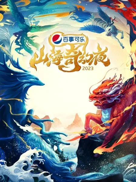 《山海奇幻夜2023》：当传统文化遇上现代想象力，一场视觉与心灵的奇幻之旅！