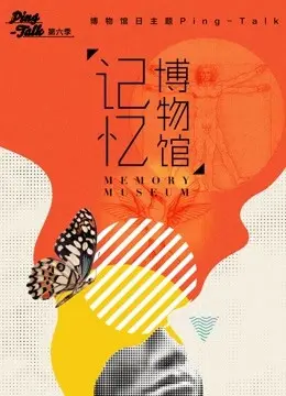 《Ping-Talk 第六季：记忆博物馆》：一场关于回忆与情感的深度探索之旅