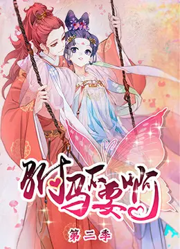 《驸马不要啊 第二季》：爆笑来袭！这次驸马又要搞什么幺蛾子？