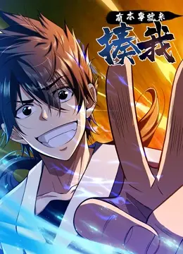 《有本事就来揍我》：燃爆肾上腺素！不服就干的硬核喜剧，笑出腹肌！