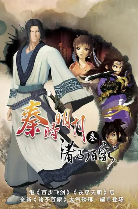 《秦时明月之诸子百家》：重温经典，领略百家争鸣的璀璨时代！