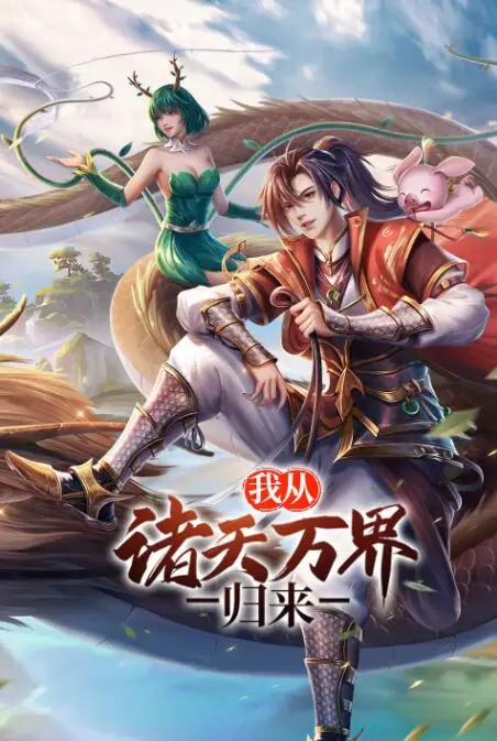 《我从诸天万界归来》：一场关于救赎与重生的史诗之旅，看主角如何逆袭！