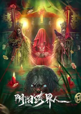 《阴阳跨界人》影评：游走生死边缘，揭秘人性的挣扎与救赎！