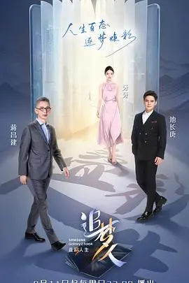 《追梦人之叠彩人生》影评：小人物的奋斗史诗，泪水与希望交织的动人篇章