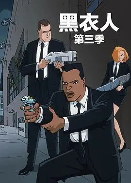 《黑衣警探 第三季》回归：MIB宇宙再升级？笑点、情怀与挑战并存！