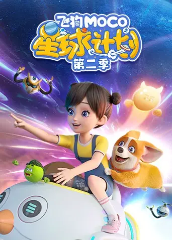 《飞狗MOCO之星球计划 第二季》：汪汪队再出击，宇宙冒险萌力升级！