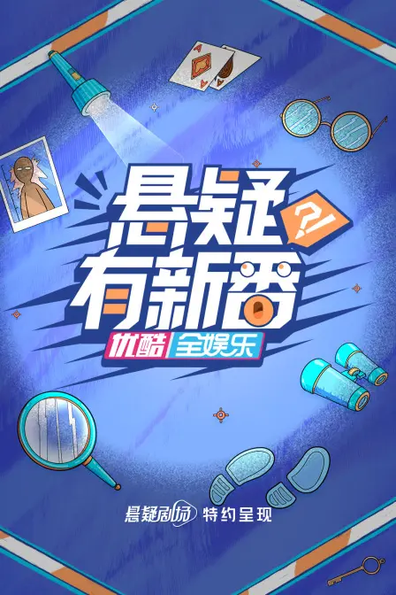 《悬疑有新番》：反转烧脑？这部剧不止悬疑，更有令人动容的救赎！