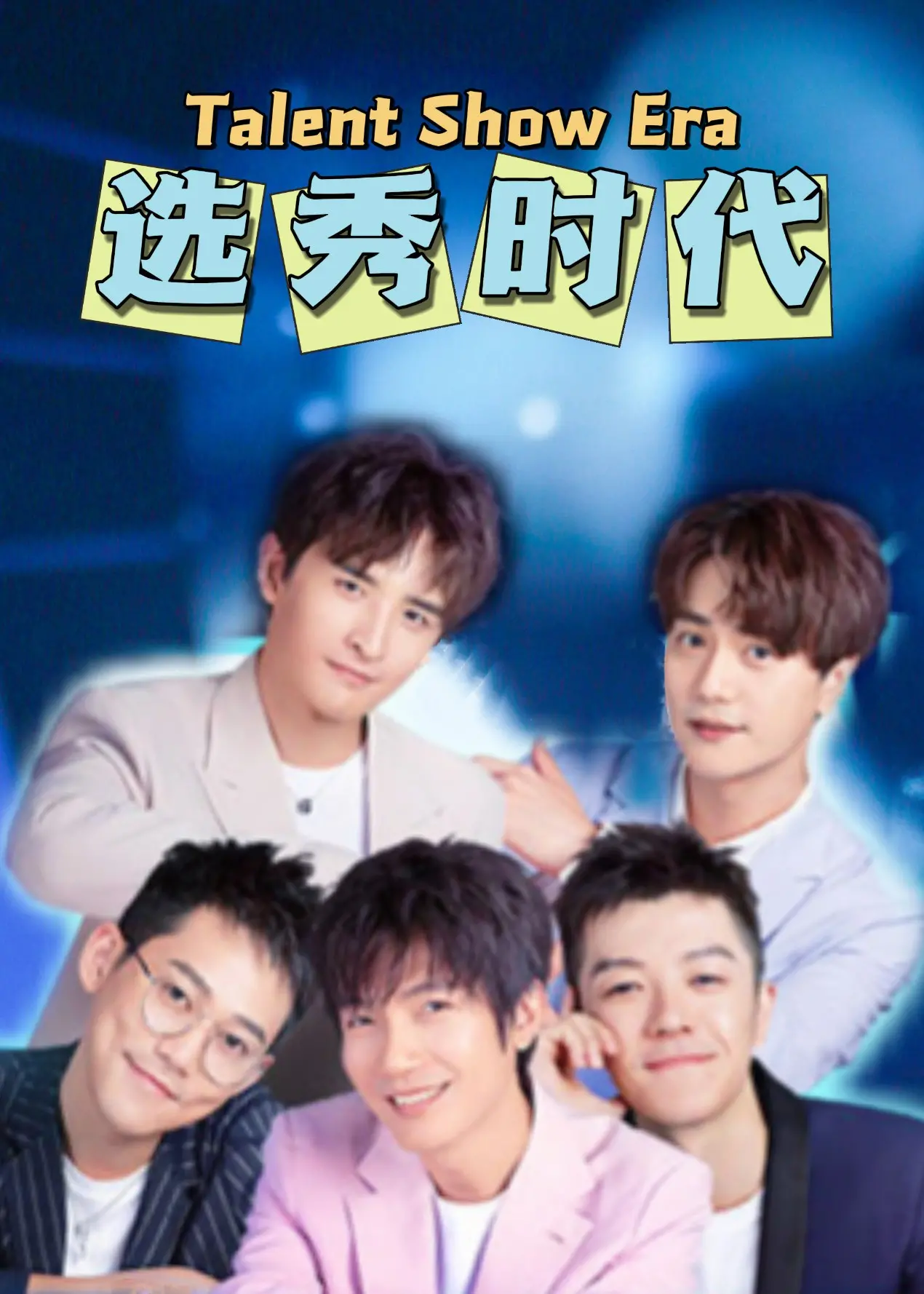 《选秀时代》：镁光灯下的残酷青春，梦想的重量与现实的代价