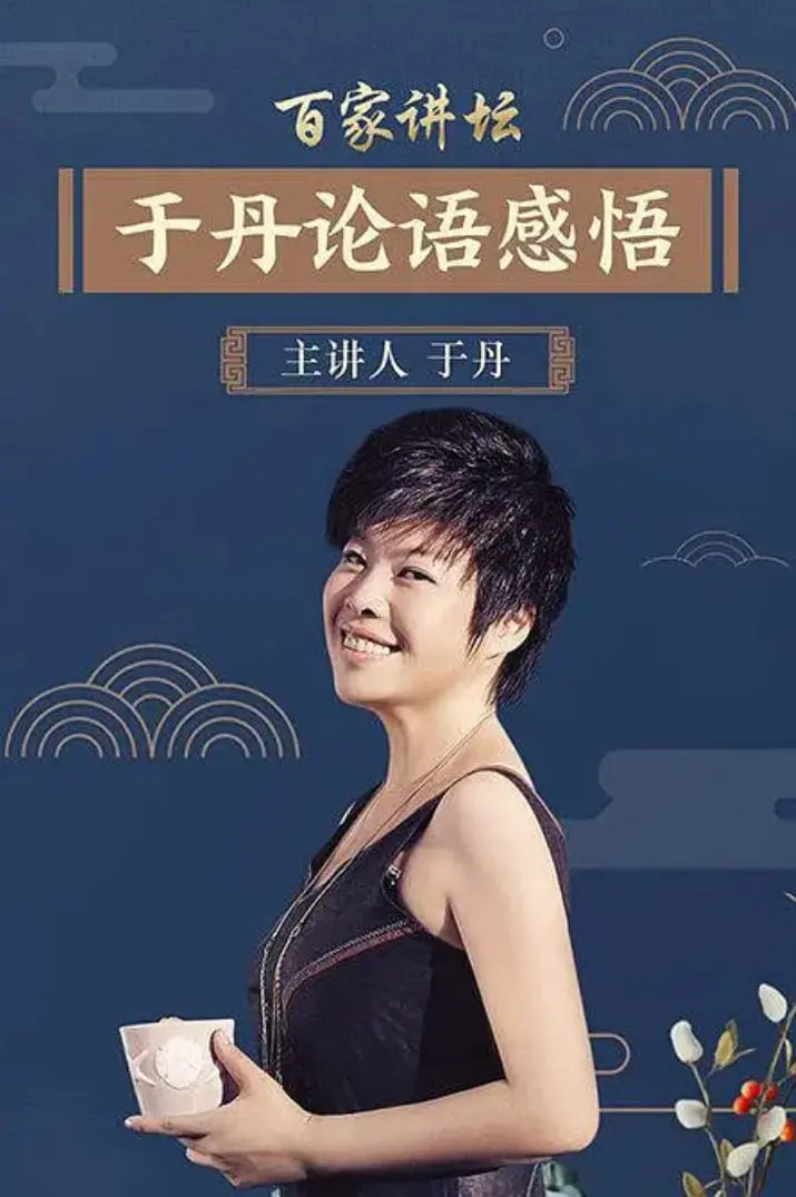 于丹《论语》心得：品味经典，感悟人生，让古老的智慧照亮现代生活！