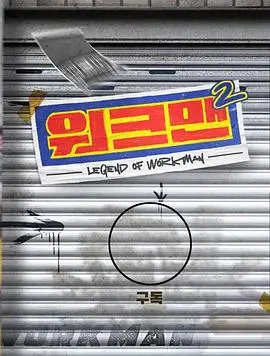 《Workman》第二季回归：爆笑背后的辛酸，那些你我身边的“打工人”故事！