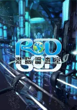 《RD潜脑调查室》：当科技触及人性底线，烧脑剧情反转不停！