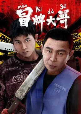 《冒牌大哥》：小人物的荒诞逆袭，爆笑演绎人生百态！