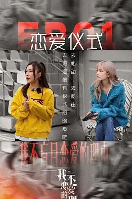 《我不恋爱的理由》：都市单身女性图鉴，直击恐恋症候群的心灵挣扎