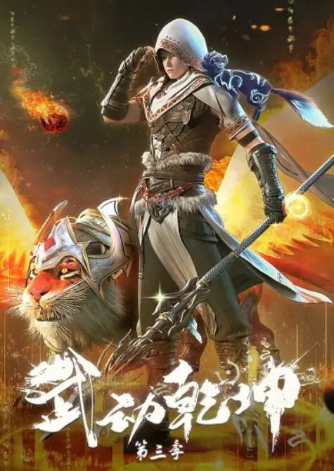 《武动乾坤 第三季》：热血少年再燃战火，守护苍生的英雄史诗！