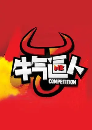 牛气冲天：一部充满幽默与冒险的乡村英雄故事