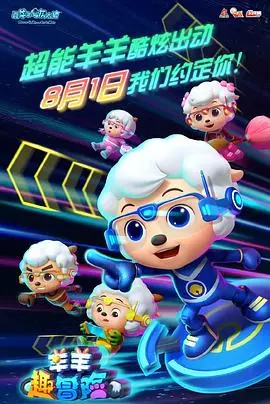 《羊羊趣冒险》：喜羊羊再升级，爆笑冒险背后的成长与感动，亲子观影首选！