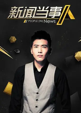 直击真相！《新闻当事人2019》：深度剖析社会热点，还原新闻背后的力量！