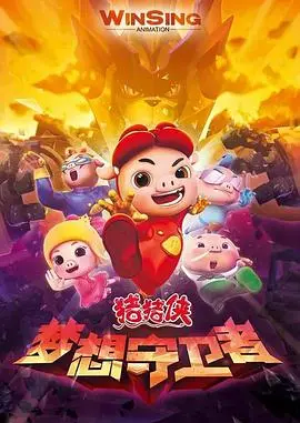 《猪猪侠之梦想守卫者》：勇气与友谊的奇幻冒险，守护童真梦想！