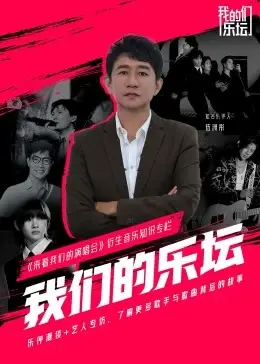 重温港乐黄金时代：《我们的乐坛》带你穿越时空，感受音乐的温度与力量！