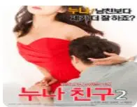 《姐姐的朋友2》：禁忌之恋再升级？谁能抵挡住致命的吸引力？