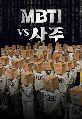 《MBTI vs 四柱》：当西方人格测试遇上东方命理玄学，谁更懂你？