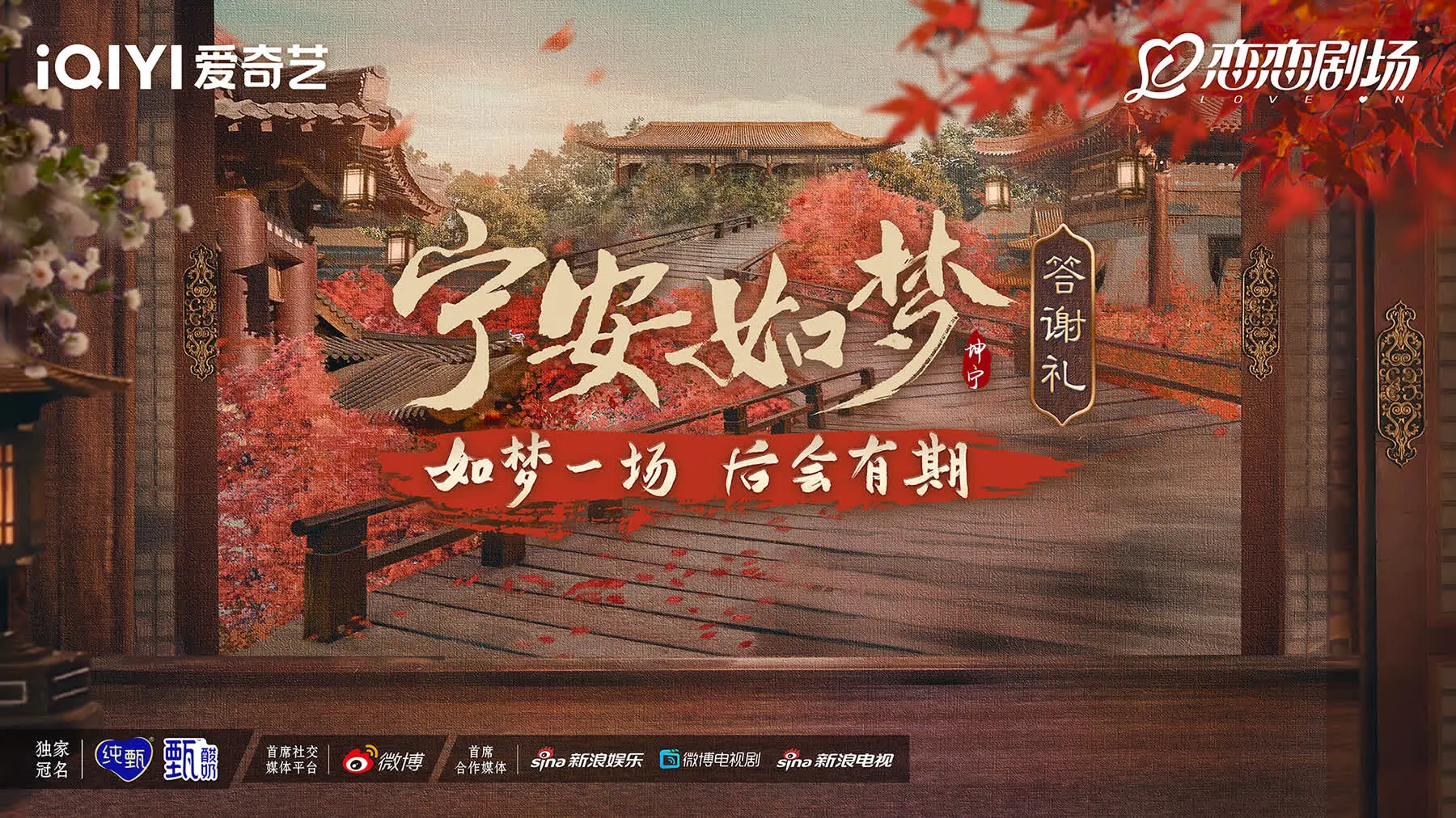 《宁安如梦答谢礼》：梦醒时分的真心话，一场迟到的告别与未尽的意难平