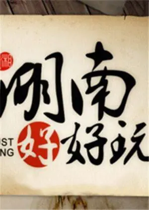 《湖南好好玩2014》：跟着镜头吃喝玩乐，感受湘味十足的快乐！