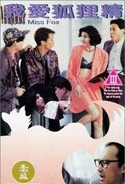 《我爱狐狸精》：跨越人妖之恋的爆笑喜剧，揭秘爱情的N种可能！