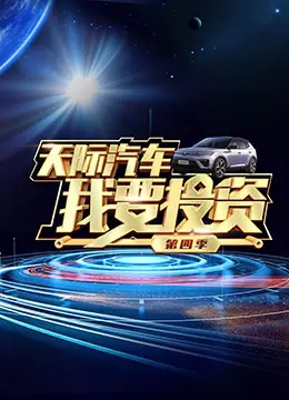 《我要投资 第四季》：创业梦想的残酷舞台，谁能笑到最后？