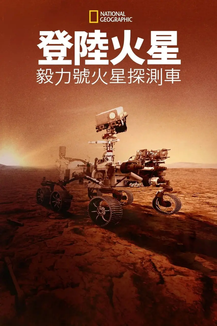 《登陆火星：毅力号火星探测车》：一场关于勇气、探索与暴力的太空史诗