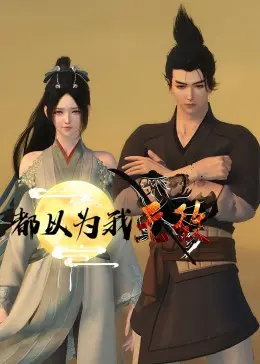 《都以为我无敌》：反套路修仙的另类狂欢，解锁你从未见过的偶像之爱与深度剖析