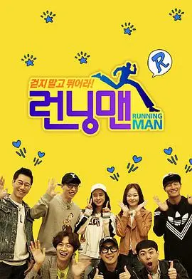 《Running Man》SBS综艺：撕名牌的欢乐颂，友情与汗水交织的爆笑冒险！