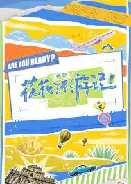 《花花环游记》：一部治愈心灵的旅行，猫咪的奇幻冒险与自我发现之旅