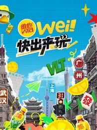 《wei！快出来玩》：都市青年友情图鉴，那些叫你出门的朋友，是照亮你生活的微光