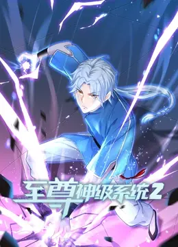 《至尊神级系统 第二季》：升级觉醒，再战巅峰！热血国漫激燃回归，开启史诗级冒险！
