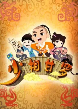 《少相甘罗》：少年老成的政治风云，看他如何戏耍权臣，力挽狂澜！