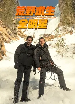《荒野求生全明星第四季》：巅峰对决！硬核生存技能挑战极限，看明星如何野性觉醒！
