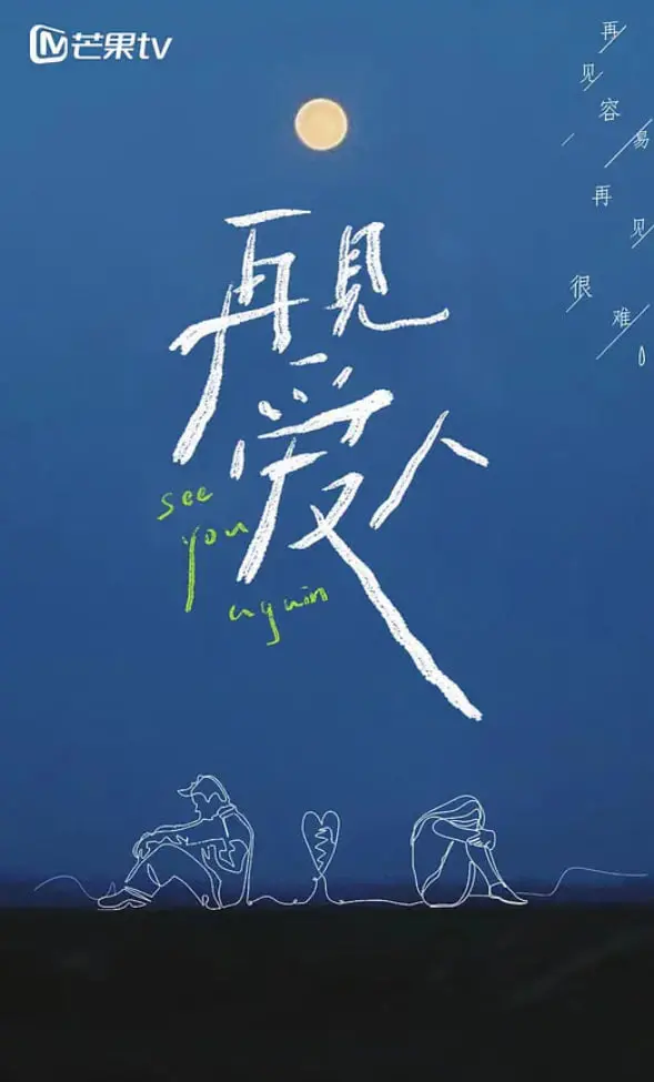 《再见爱人》第一季：离婚综艺？不！是婚姻的残酷真相与治愈之旅！