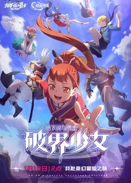《地下城与勇士 破界少女[日语版]》：DNF世界的少女觉醒，热血冒险与异界羁绊