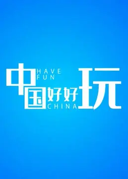 《中国好好玩》：欢乐开场，谁知旅途暗藏玄机？一场笑料百出的意外冒险！