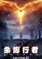 《余烬行者》：在绝境中寻找光明，平凡英雄的史诗级逆袭之路