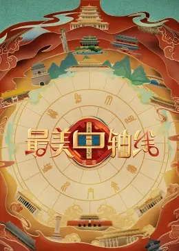 《最美中轴线 第三季》：穿越古今的北京城市记忆，一场震撼心灵的文化之旅