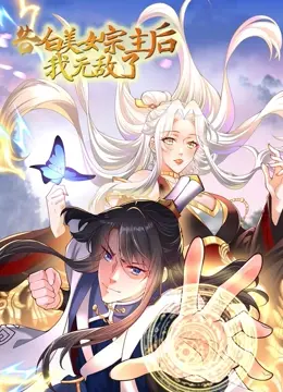 《告白美女宗主后，我无敌了？》：逆天改命，当咸鱼翻身成大佬，这剧情有点上头！