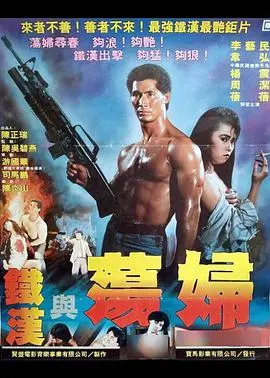 《铁汉与荡妇》：硬汉柔情碰撞绝代风华，情欲纠葛中的人性救赎之旅