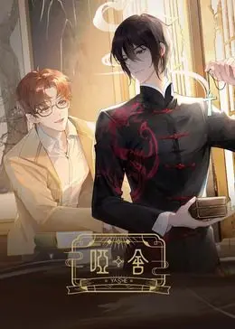 《哑舍2024》：穿越千年的尘封记忆，揭秘东方美学与宫廷秘事，一场关于爱与归宿的东方奇谭