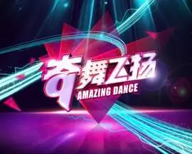 《奇舞飞扬2014》：当青春遇上哈利波特式的奇幻冒险，一场关于梦想与时空守护的燃情舞动