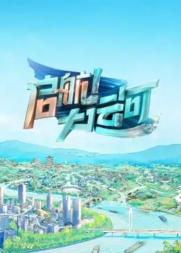 《启航！大运河》：一部荡气回肠的史诗，致敬中国古人的智慧与奋斗！